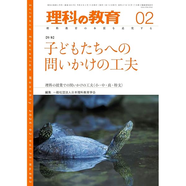 月刊 理科の教育2026年5月号 | 一般社団法人日本理科教育学会 |本